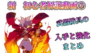 ディスガイアRPG  #125 初心者解説動画④　装備の入手、強化のまとめ