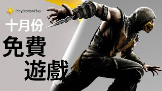 PS Plus每月免費遊戲(PS4和PS5) - 2021年10月