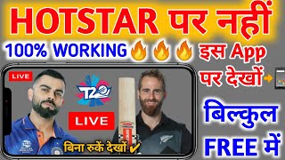India Vs New Zealand Live Match | t20 world cup 2021 live kaise dekhe | India vs Newzealand live