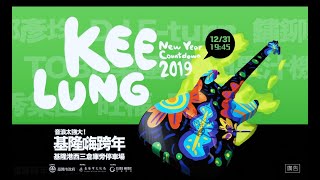 2019音浪太強大⚡️基隆嗨跨年🔥