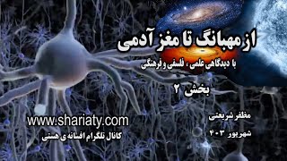 از مهبانگ تا مغز آدمی بخش دوم