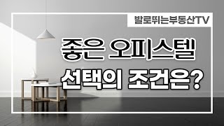 #오피스텔투자 - 좋은 오피스텔의 조건