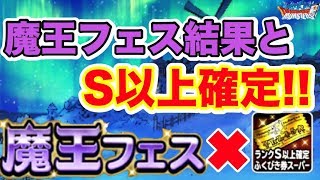 【DQMSL】これが魔王フェスや…！あとSランク以上確定ふくびき【No.141】