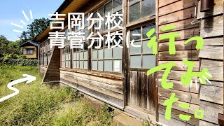 吉岡分校と青菅分校に行ってみた!。