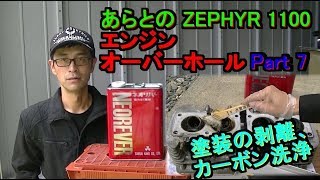 ZEPHYR　１１００　オーバーホール　Part 7