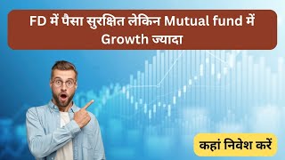 FD Vs Mutual Fund – Which One is Better? | Must Know Before Investing!