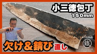 大きく欠けた小三徳包丁の研ぎ！錆びも、、、。くろかねや研ぎ陣浜松店