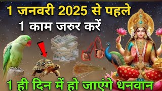 चाहे मर जाना 😱 1 जनवरी 2025, यह काम जरुर करें होगी हर मनोकामना पूरी 😱 पैसे गिनते गिनती थक जाओगे 2025