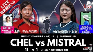 【解説入りLIVE配信】 CHEL vs MISTRAL｜11月1日（日）14時10分配信開始