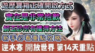 【逆水寒】第14天｜67等｜遊歷寶箱正確開啟方式｜實在是非常抱歉｜解玉砂所有獲得方法｜新手必看重點攻略｜#逆水寒 #逆水寒禮包碼 #逆水寒職業 #逆水寒副本 #阿翊 #遊戲 #手遊 #逆水寒遊歷