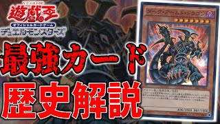 【#遊戯王最強カードヒストリー】ボチヤミサンタイの恐怖！ダーク・アームド・ドラゴンの歴史を徹底解説【カード解説】