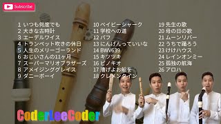 リコーダー演奏 多重録音メドレー　作業用BGM 全26曲 1時間　まったり/可愛い/元気/ハッピー　（ジブリ・世界の童謡・マリオ・クラシックなど）