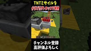 かまど付きトロッコでTNTミサイルを超射出！!!#Minecraft #アップデート #裏技