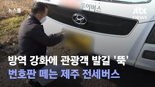 방역 강화에 관광객 발길 '뚝'…번호판 떼는 제주 전세버스 / JTBC 뉴스룸