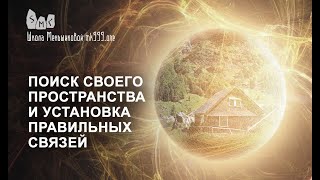 Поиск своего пространства и установка правильных связей