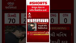 Delhi Assembly Elections Results LIVE Updates | દિલ્લીમાં આપને સૌથી મોટો ઝટકો, મનિષ સિસોદિયાની હાર