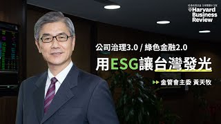 :: 金管會主委黃天牧 :: 用ESG讓台灣發光｜哈佛商業評論｜2020年12月號