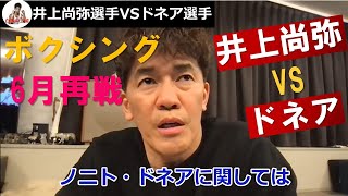 井上尚弥VSドネア ３団体王座統一戦は６月７日、２年７カ月ぶり再戦「13Ｒ目のスタート」【武井壮 ボクシング WBAスーパー IBF世界バンタム級王者 切り抜き】