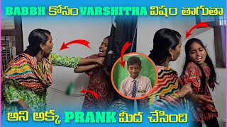 Babbu కోసం Varshitha విషం తాగుతా అని అక్క మీద Prank చేసింది | Pareshan Family