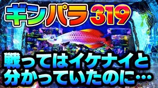 命を守れ！逃げれるのなら逃げろ！ギンギラパラダイス夢幻カーニバル319ver.#夕方戦士