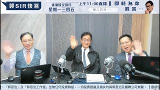 【郭Sir 財經直播室】2024-12-11 郭思治  彭偉新 伍禮賢