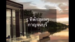 5 ที่พัก กาญจนบุรี #ที่พักเมืองกาญ #ไปกาญพักไหน #ทีพักหรูเมืองกาญ #ทีพักริมน้ำหรูเมืองกาญ