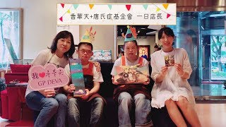 【公益LOVE】一日店長誰來當家！2019唐氏症基金會『愛不囉嗦』中秋節禮盒in香華天現正販售！