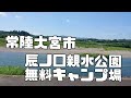 【ローバーミニ】懐かしの学校給食　ソフト麺を啜る！　茨城県　常陸大宮市　辰ノ口親水公園　無料キャンプ場　道の駅　かわプラザ　day camp　デイキャンプ　河川敷キッチン　グッドビューポイント