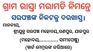 ଗ୍ରାମ ରାସ୍ତା ମରାମତି ନିମନ୍ତେ ସରପଞ୍ଚଙ୍କ ନିକଟକୁ ଦରଖାସ୍ତ | application to sarapancha in odia |