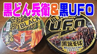 ≪新発売≫黒どん兵衛＆黒UFO【家晩酌】日清食品の新商品！どん兵衛とUFOで食べ比べ晩酌やってみた！≪ブラック≫≪日清食品≫≪飯≫