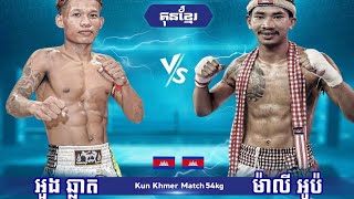 26.07.2024 🥊 អួង ឆ្លាត 🇰🇭vs🇰🇭 ម៉ាលី អូប៉ - ៥៤kg