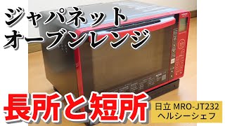 【ジャパネットオーブンレンジ】MRO-JT232の長所と短所（日立 ヘルシーシェフ 2022年型）