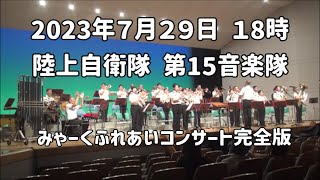 陸上自衛隊 第15音楽隊：2023年7月29日 みゃーくふれあいコンサート（18時開演分の完全版）【宮古島 マティダ市民劇場】