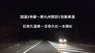 日奈久IC～水俣IC　国道3号線～南九州西回り自動車道夜間）