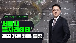 강사 브이로그 - 서울시일자리센터 공공기관 채용준비 특강 더익스체인지서울 빌딩 - 신코치TV