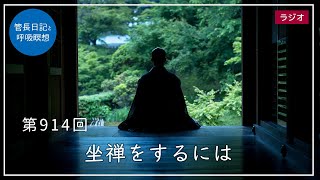 第914回「坐禅をするには」2023/7/9【毎日の管長日記と呼吸瞑想】｜ 臨済宗円覚寺派管長 横田南嶺老師