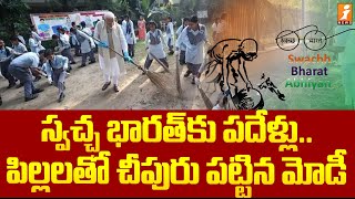 స్వచ్ఛ భారత్ కు పదేళ్లు. పిల్లలతో చీపురు పట్టిన మోడీ | Celebrating 10 Years Of Swachh Bharat Mission