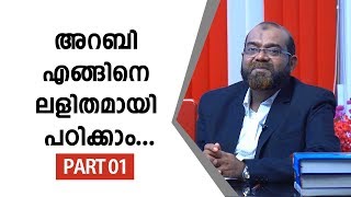 Middle east Spoken Arabic|#PART 01|ലളിതമായി  അറബി പഠിക്കാം