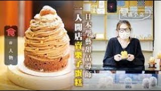 #飲食男女《蘋果Apple Daily》散水餅推介｜日本學藝蛋糕導師深水埗開一人餅店$38／件鬆軟焦糖蛋糕＋栗子蛋糕「高峰期做通頂」_backup