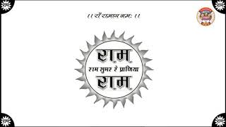 ब्रह्म स्तुति - संत श्री गोविंदराम जी शास्त्री उत्तराधिकारी । रामधाम खेड़ापा