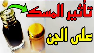 هل المسك يطرد الجن و الشياطين من الجسد هل المسك يؤثر على المس العاشق و خادم السحر ؟