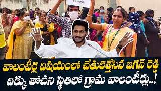 వాలంటీర్ల విషయంలో చేతులెత్తేసిన జగన్ Jagan Big Shock To AP  Volunteers | Bad News For AP Volunteers