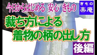 裁ち方による着物の柄の出し方(後編)