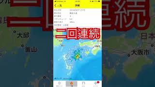 豊後水道地震23:19(4/17/2024)⚠️注意⚠️2回連続