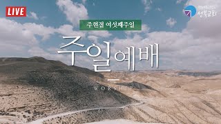 성북교회 | 2025.2.16. 주일 1부예배 LIVE