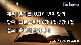 마닐라새생명교회_새벽기도회_10월3일_토요일