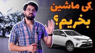 کی ماشین بخریم؟