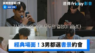 經典場面！3男都選書景當約會對象 只能苦笑_《換乘戀愛第3季》第7集_friDay影音韓綜線上看