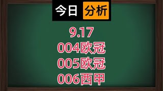 9.17足球分析，开始吧！#足球下 #投資 #德甲 #足球下注 #投資 #德甲预测 #熱門 #德甲预测 #意甲 #分享 #意甲预测 #投注技巧 #欧冠 #足球 #五大联赛