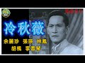 《粵語長片》冷秋薇 (1963)｜余麗珍｜張瑛｜林鳳｜胡楓｜李香琴｜導演：黃岱｜ 香港電影｜香港粵語電影｜粵語中字